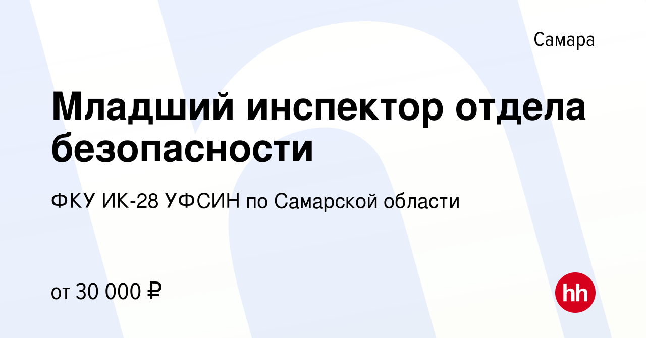 Вакансия Младший инспектор отдела безопасности в Самаре, работа в компании  ФКУ ИК-28 УФСИН по Самарской области