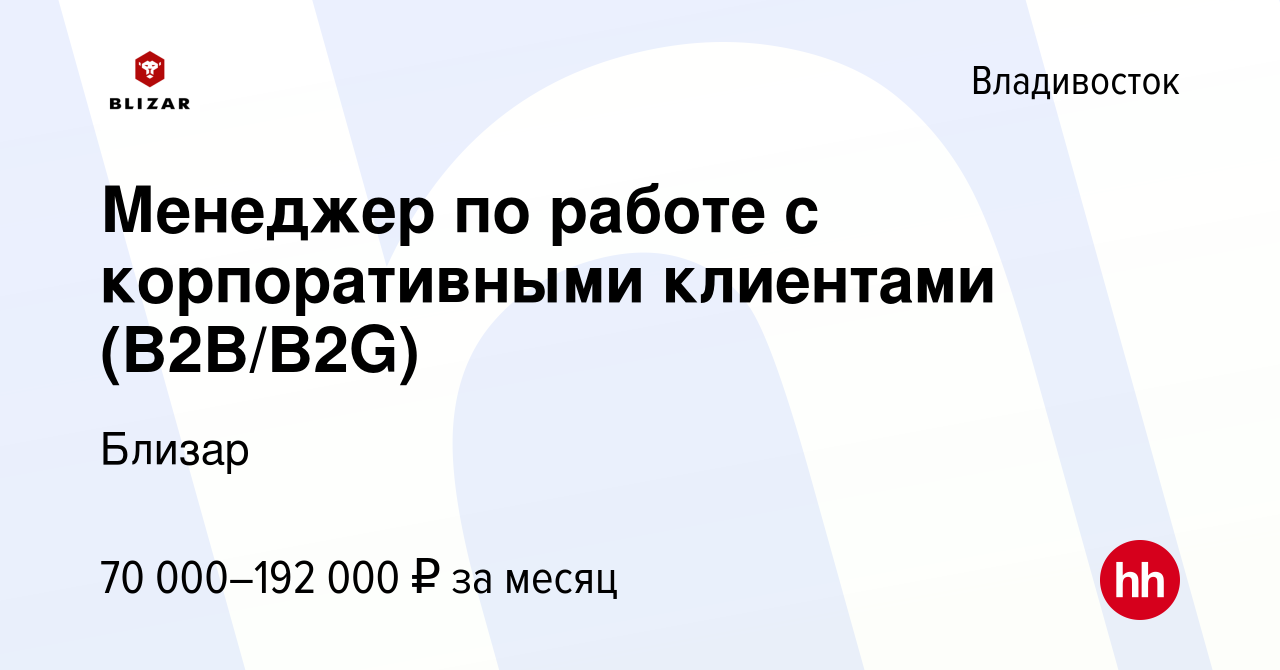 Вакансия Менеджер по работе с корпоративными клиентами (B2B/B2G) во  Владивостоке, работа в компании Близар