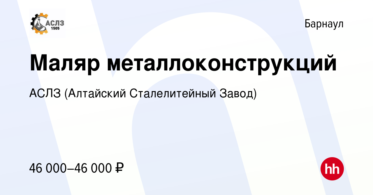 Вакансия Маляр металлоконструкций в Барнауле, работа в компании АСЛЗ ( Алтайский Сталелитейный Завод)