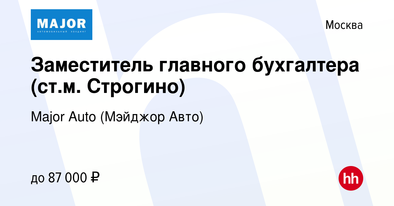 Вакансия Заместитель главного бухгалтера (ст.м. Строгино) в Москве, работа  в компании Major Auto (Мэйджор Авто) (вакансия в архиве c 5 апреля 2024)