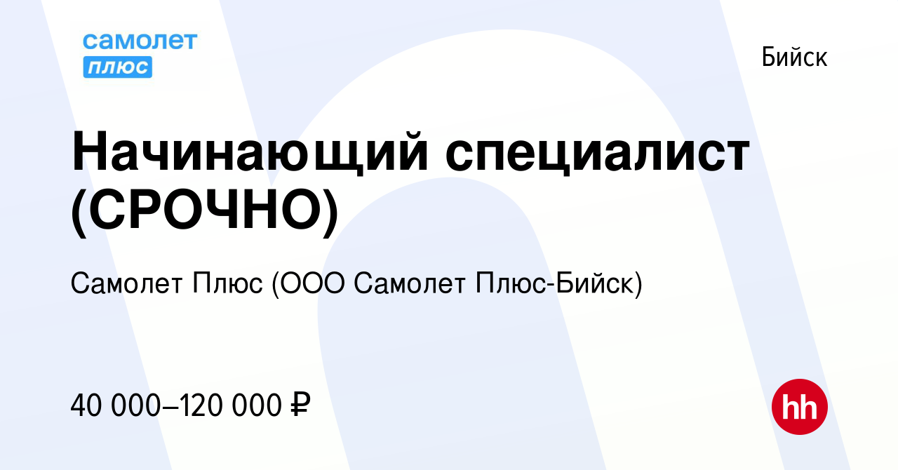 Вакансия Начинающий специалист (СРОЧНО) в Бийске, работа в компании Самолет  Плюс (ООО Самолет Плюс-Бийск) (вакансия в архиве c 14 мая 2024)