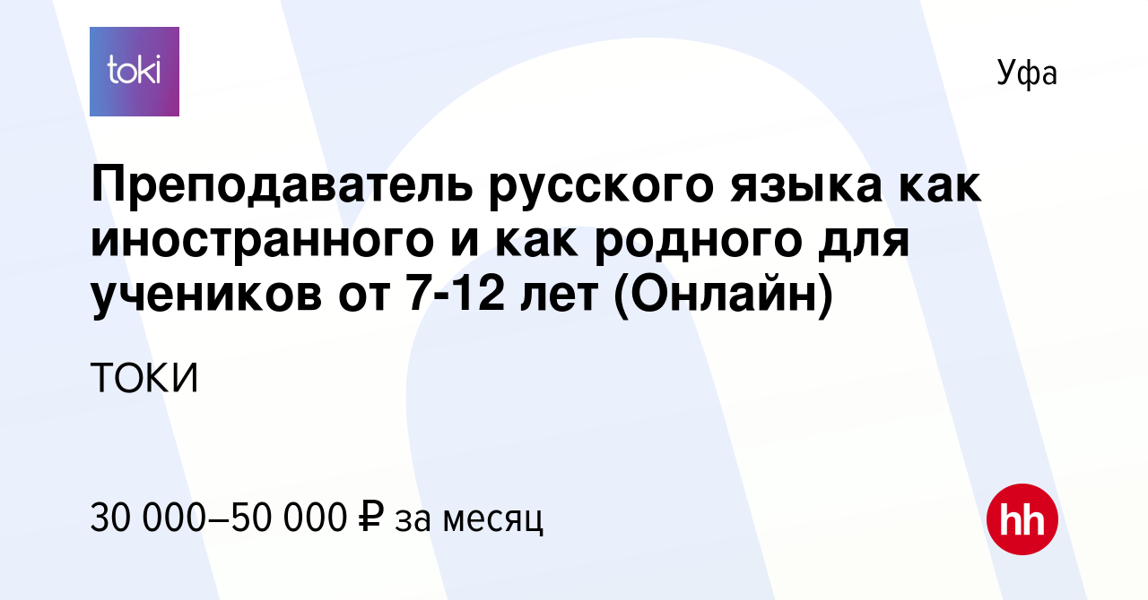 Вакансия Преподаватель русского языка как иностранного и как родного для  учеников от 7-12 лет (Онлайн) в Уфе, работа в компании ТОКИ (вакансия в  архиве c 25 апреля 2024)