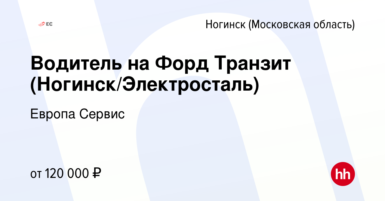 Вакансия Водитель на Форд Транзит (Ногинск/Электросталь) в Ногинске, работа  в компании Европа Сервис (вакансия в архиве c 20 мая 2024)