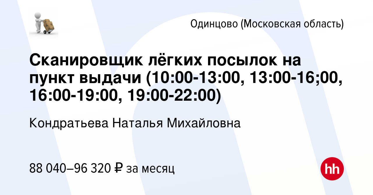 Вакансия Сканировщик лёгких посылок на пункт выдачи (10:00-13:00,  13:00-16;00, 16:00-19:00, 19:00-22:00) в Одинцово, работа в компании  Кондратьева Наталья Михайловна (вакансия в архиве c 25 апреля 2024)