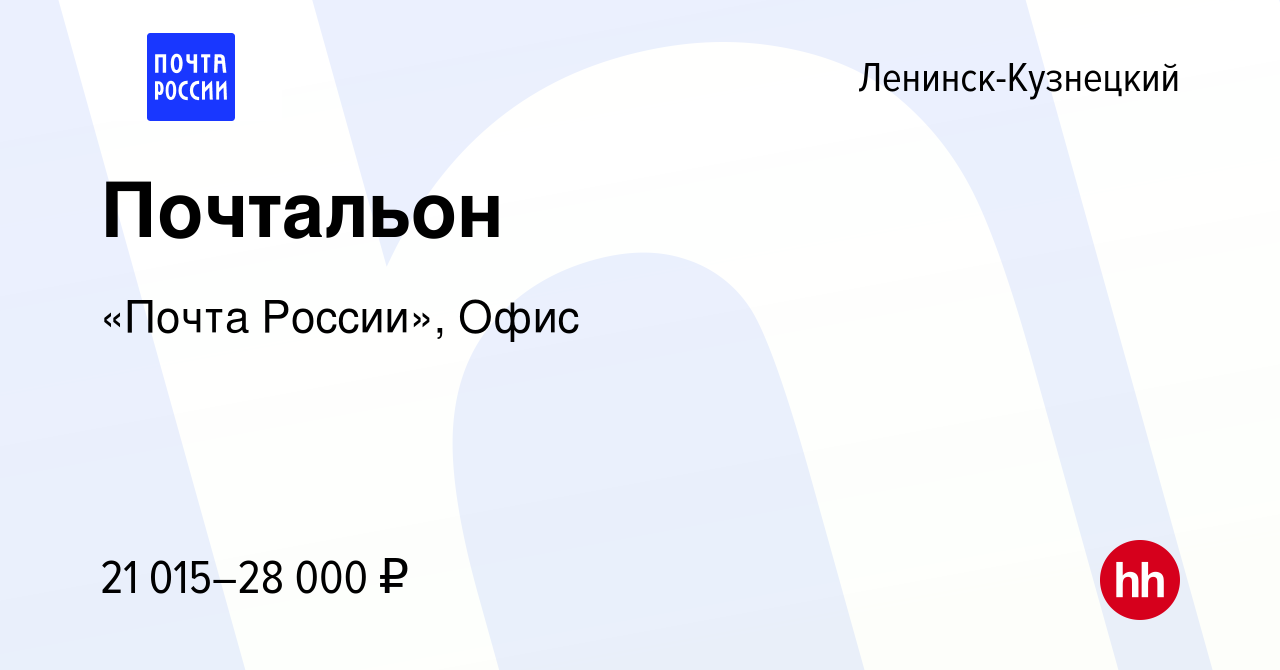 Вакансия Почтальон в Ленинск-Кузнецком, работа в компании «Почта России»,  Офис