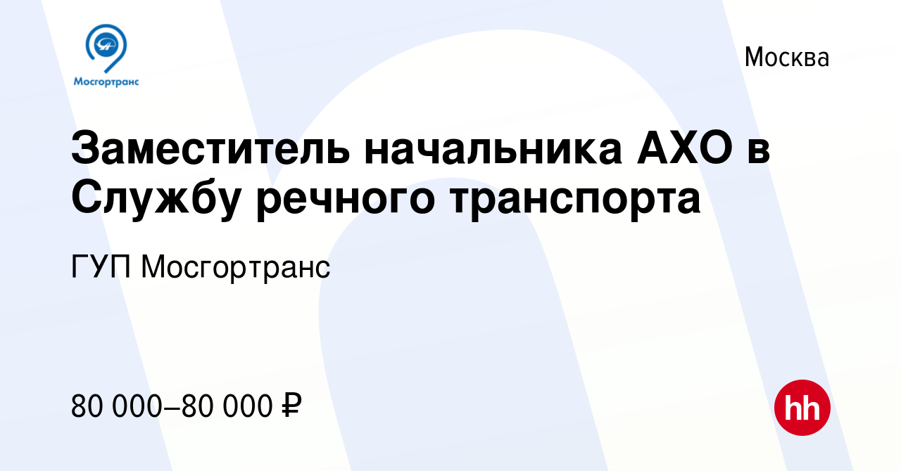 Вакансия Заместитель начальника АХО в Службу речного транспорта в Москве,  работа в компании ГУП Мосгортранс