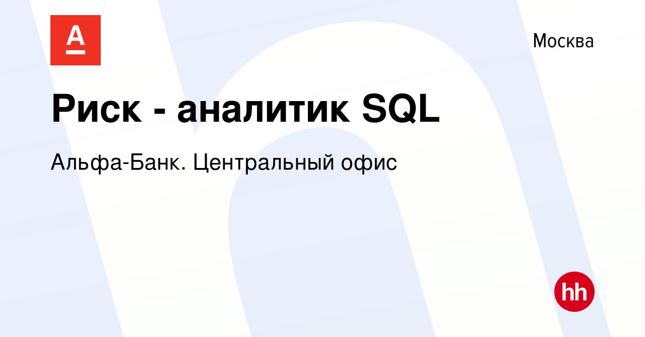 Вакансия Риск - аналитик SQL в Москве, работа в компании Альфа-Банк.  Центральный офис