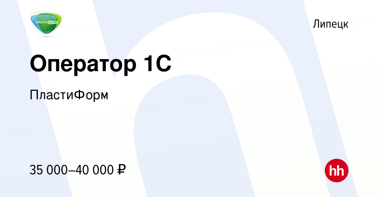 Вакансия Оператор 1С в Липецке, работа в компании ПластиФорм (вакансия в  архиве c 24 мая 2024)