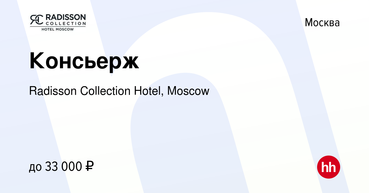 Вакансия Консьерж в Москве, работа в компании Radisson Collection Hotel,  Moscow (вакансия в архиве c 19 января 2014)