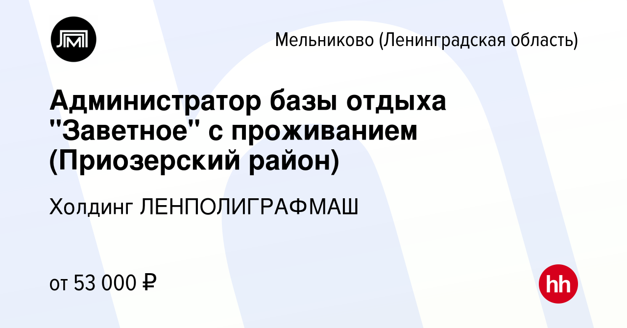 Вакансия Администратор базы отдыха с проживанием (Приозерский район) в  Мельниково(Ленинградская область), работа в компании Холдинг ЛЕНПОЛИГРАФМАШ