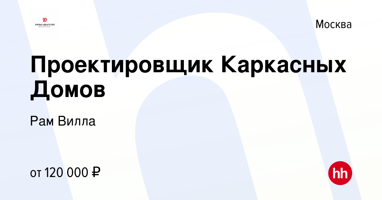 Вакансия Проектировщик Каркасных Домов в Москве, работа в компании Рам  Вилла (вакансия в архиве c 25 апреля 2024)