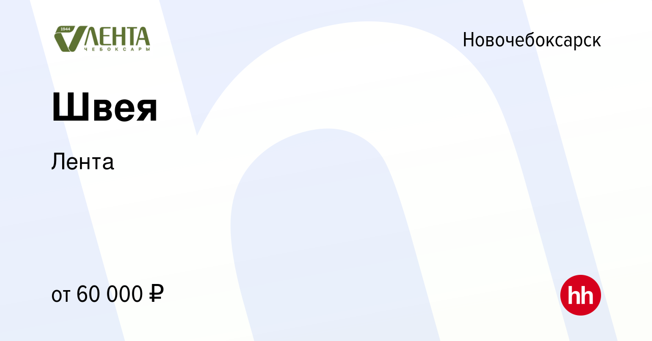Вакансия Швея в Новочебоксарске, работа в компании Лента (вакансия в архиве  c 25 апреля 2024)