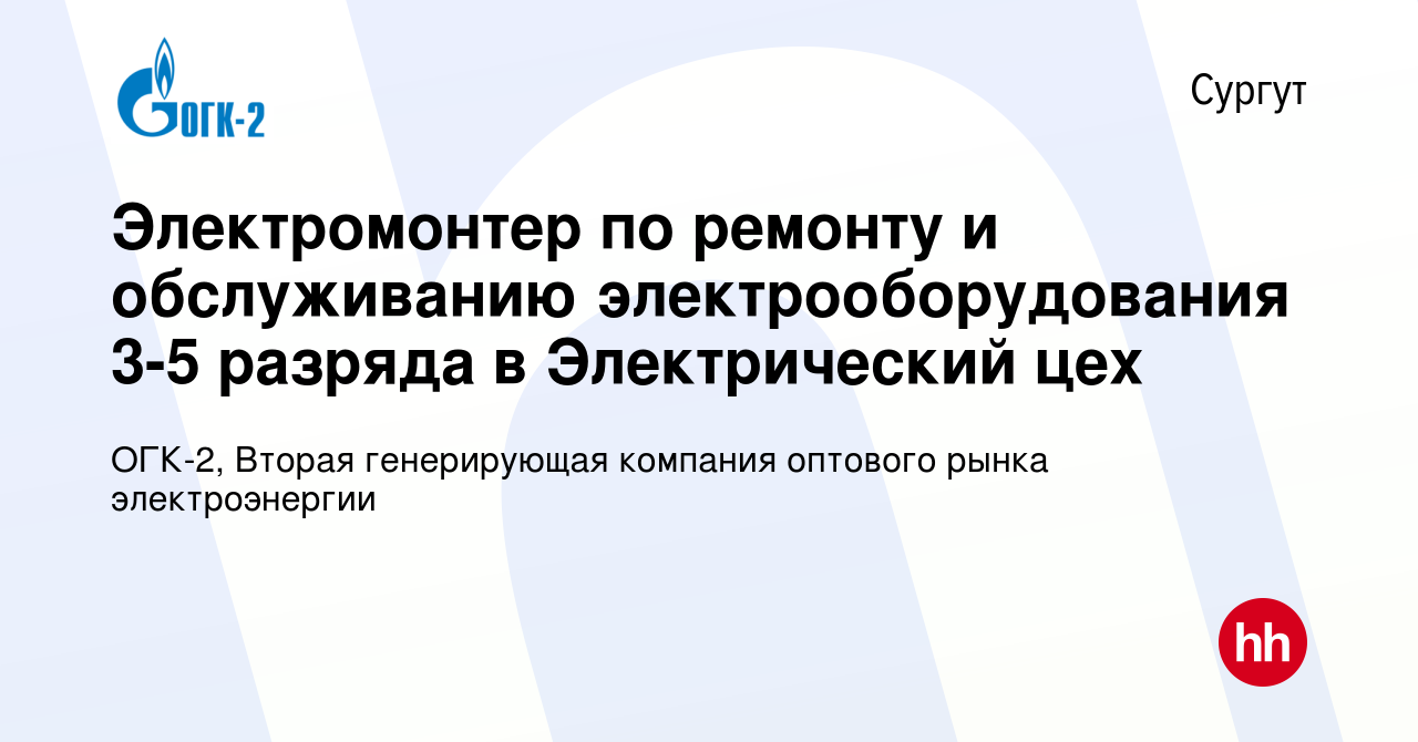 Вакансия Электромонтер по ремонту и обслуживанию электрооборудования 3-5  разряда в Электрический цех в Сургуте, работа в компании ОГК-2, Вторая  генерирующая компания оптового рынка электроэнергии (вакансия в архиве c 25  апреля 2024)