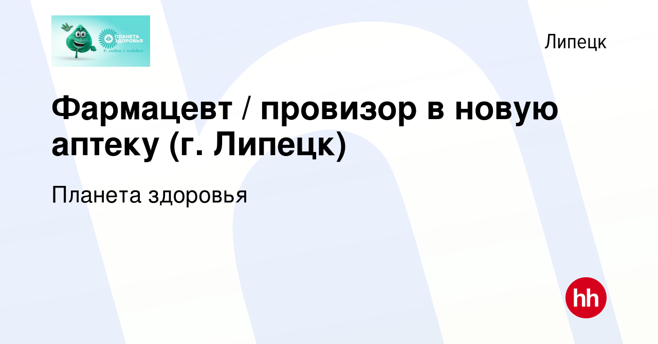 Вакансия Фармацевт / провизор в новую аптеку (г. Липецк) в Липецке, работа  в компании Планета здоровья (вакансия в архиве c 24 мая 2024)