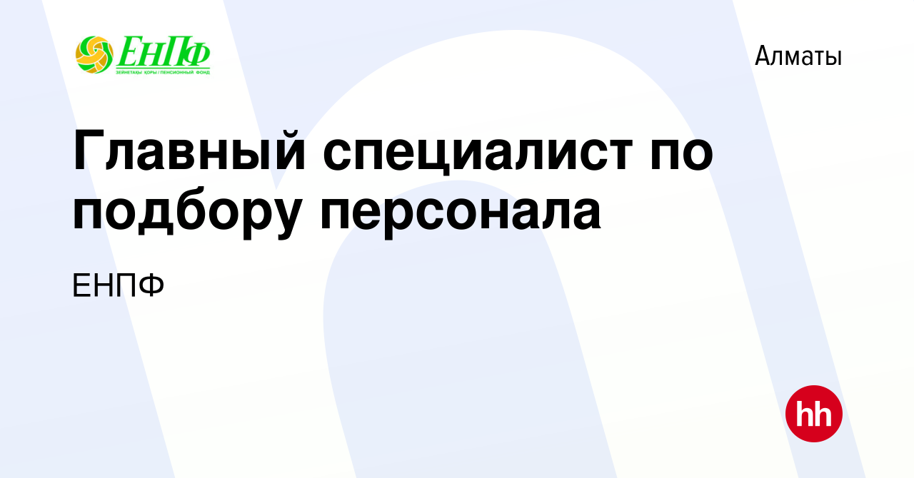 Вакансия Главный специалист по подбору персонала в Алматы, работа в  компании ЕНПФ (вакансия в архиве c 10 июля 2024)