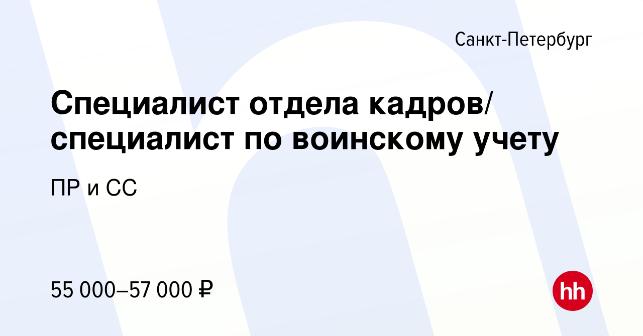 Вакансия Специалист отдела кадров/ специалист по воинскому учету в  Санкт-Петербурге, работа в компании ПР и СС (вакансия в архиве c 25 апреля  2024)