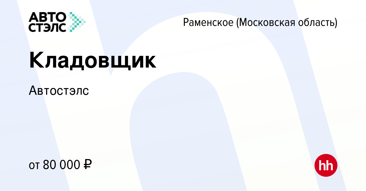 Вакансия Кладовщик в Раменском, работа в компании Автостэлс