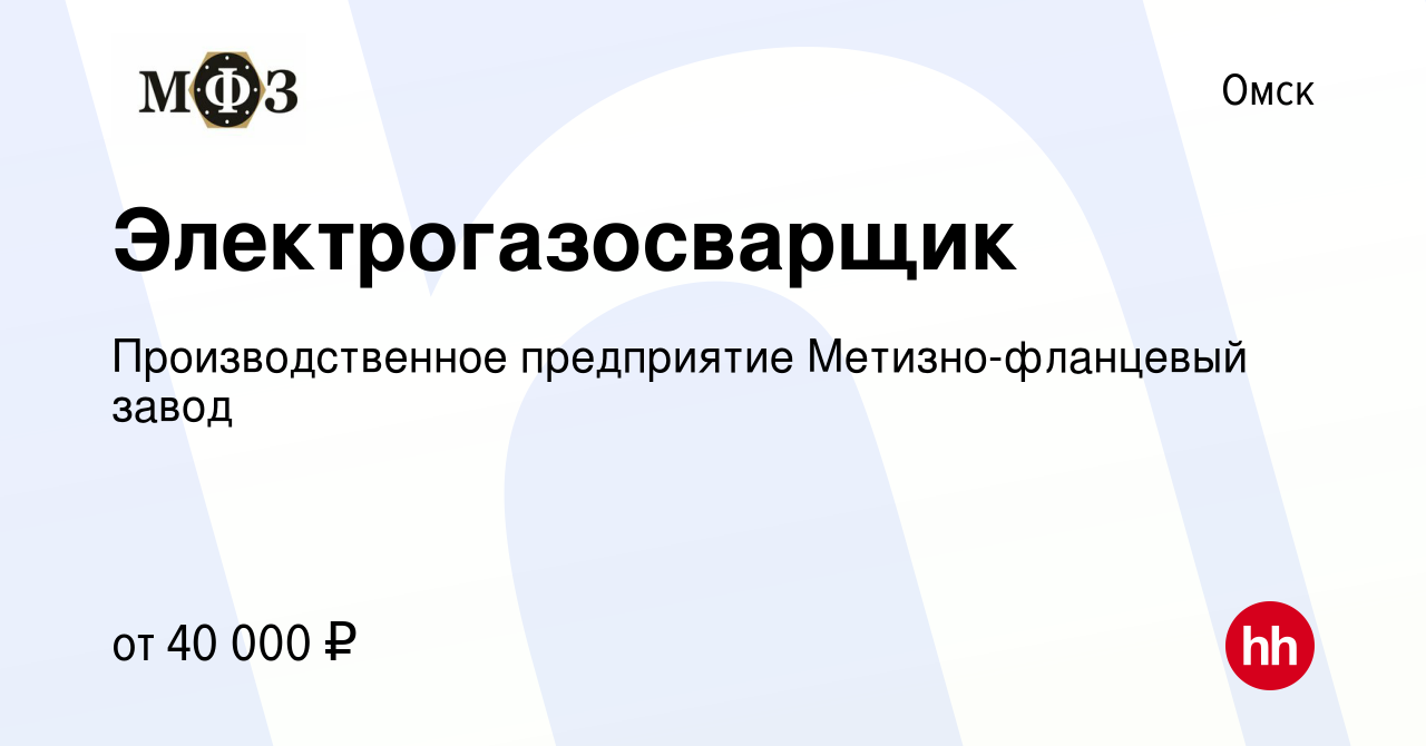 Вакансия Электрогазосварщик в Омске, работа в компании Производственное  предприятие Метизно-фланцевый завод (вакансия в архиве c 26 апреля 2024)