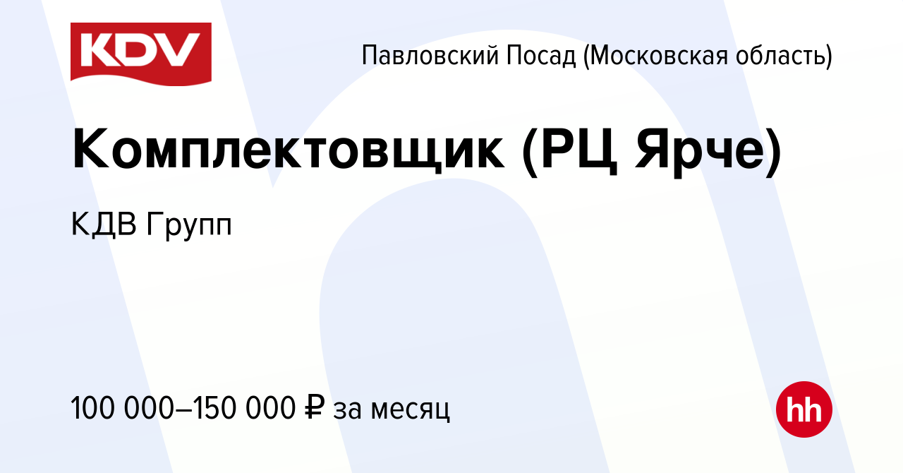 Вакансия Комплектовщик (РЦ Ярче) в Павловском Посаде, работа в компании КДВ  Групп