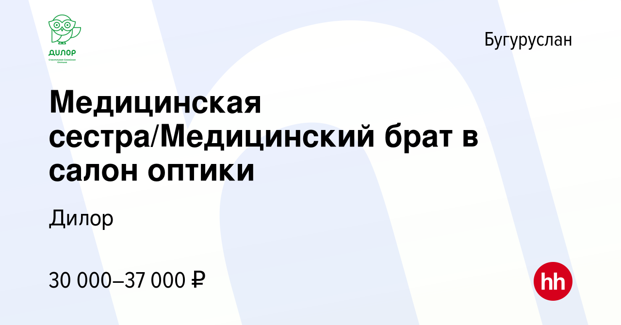 Вакансия Медицинская сестра/Медицинский брат в салон оптики в Бугуруслане,  работа в компании Дилор