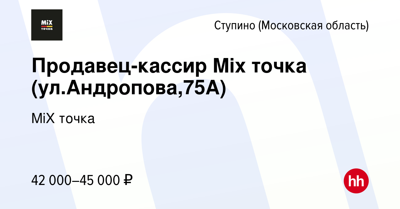 Вакансия Продавец-кассир Mix точка (ул.Андропова,75А) в Ступино, работа в  компании MiX точка