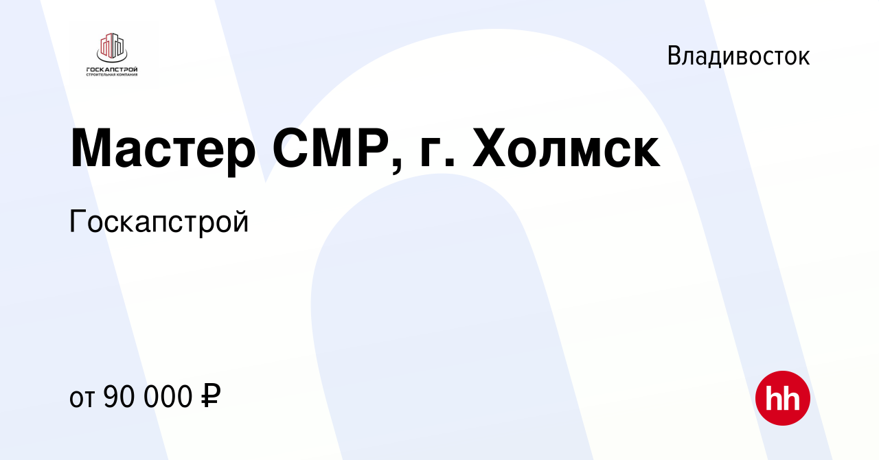 Вакансия Мастер СМР, г. Холмск во Владивостоке, работа в компании  Госкапстрой