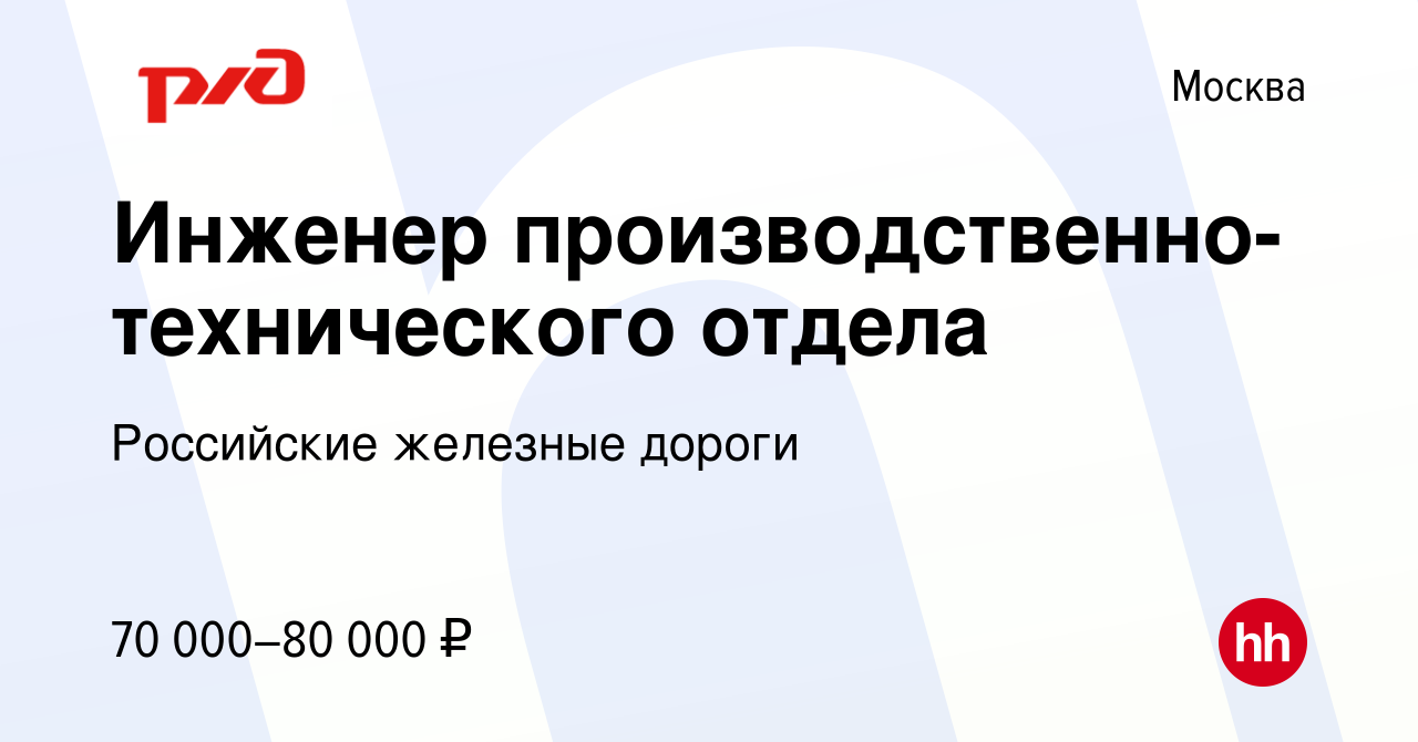 Вакансия Инженер производственно-технического отдела в Москве, работа в  компании Российские железные дороги