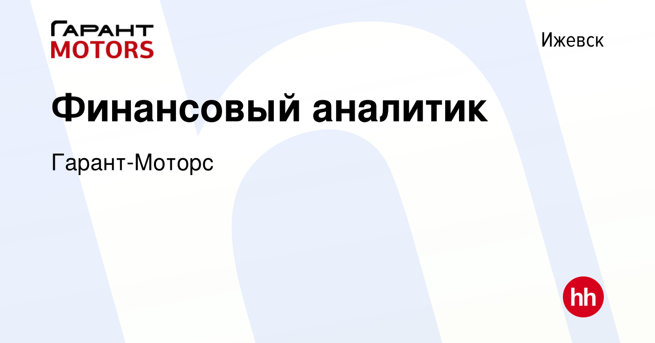 Вакансия Финансовый аналитик в Ижевске, работа в компании Гарант-Моторс