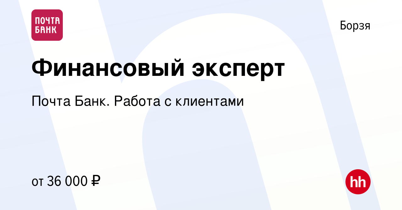 Вакансия Финансовый эксперт в Борзе, работа в компании Почта Банк. Работа с  клиентами (вакансия в архиве c 20 мая 2024)