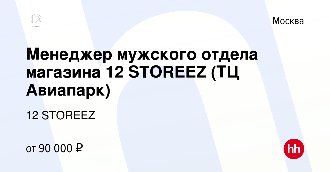 Вакансия Менеджер мужского отдела магазина 12 STOREEZ (ТЦ Авиапарк) в  Москве, работа в компании 12 STOREEZ