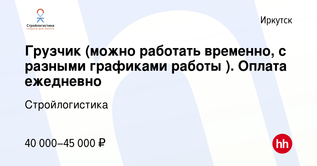 Вакансия Грузчик (можно работать временно, с разными графиками работы ).  Оплата ежедневно в Иркутске, работа в компании Стройлогистика (вакансия в  архиве c 1 апреля 2024)