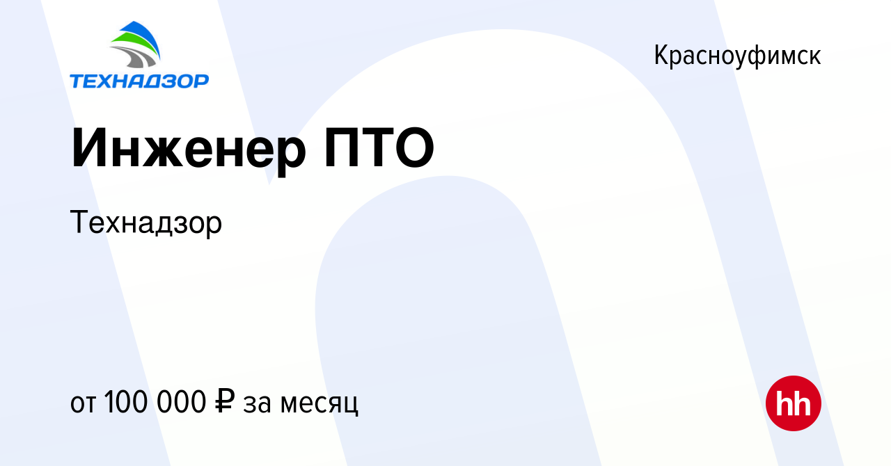 Вакансия Инженер ПТО в Красноуфимске, работа в компании Технадзор (вакансия  в архиве c 26 апреля 2024)