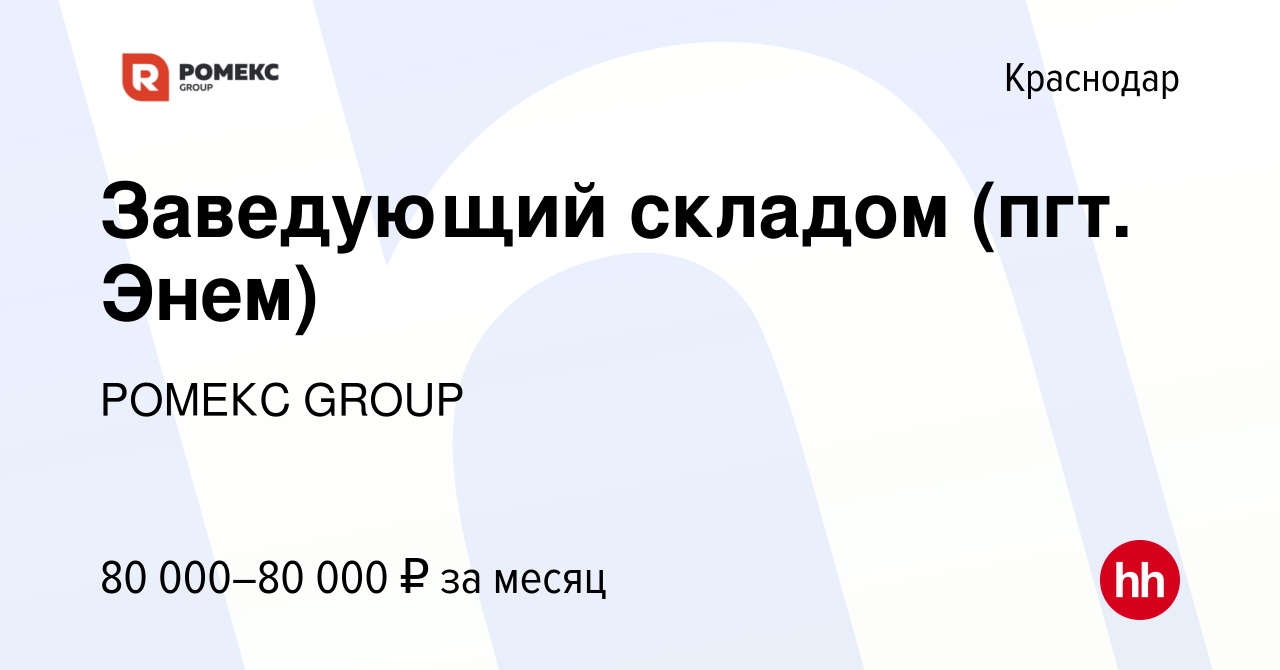 Вакансия Заведующий складом (пгт. Энем) в Краснодаре, работа в компании  РОМЕКС GROUP (вакансия в архиве c 20 мая 2024)