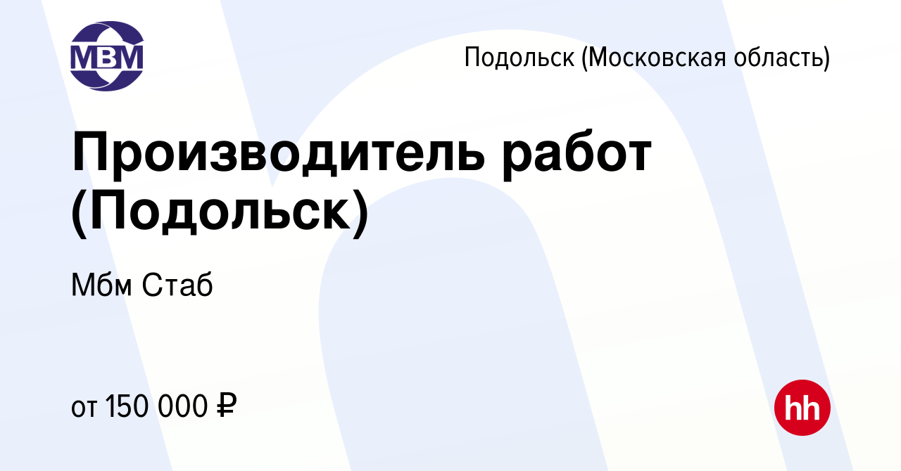 Вакансия Производитель работ (Подольск) в Подольске (Московская область),  работа в компании Мбм Стаб (вакансия в архиве c 26 апреля 2024)