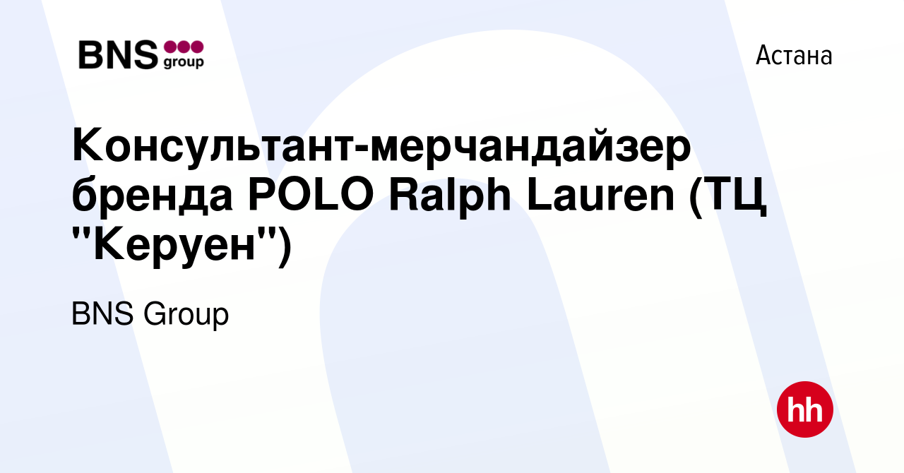 Вакансия Консультант-мерчандайзер бренда POLO Ralph Lauren (ТЦ 