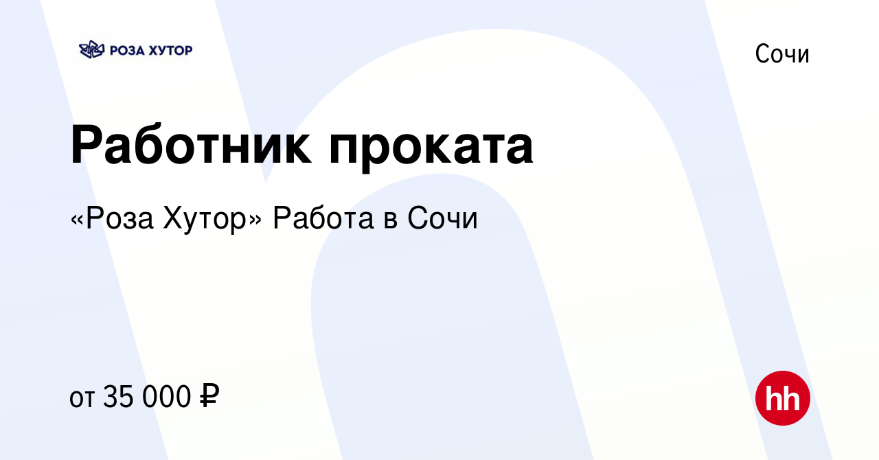 Вакансия Работник проката в Сочи, работа в компании «Роза Хутор» Работа в  Сочи (вакансия в архиве c 15 декабря 2013)