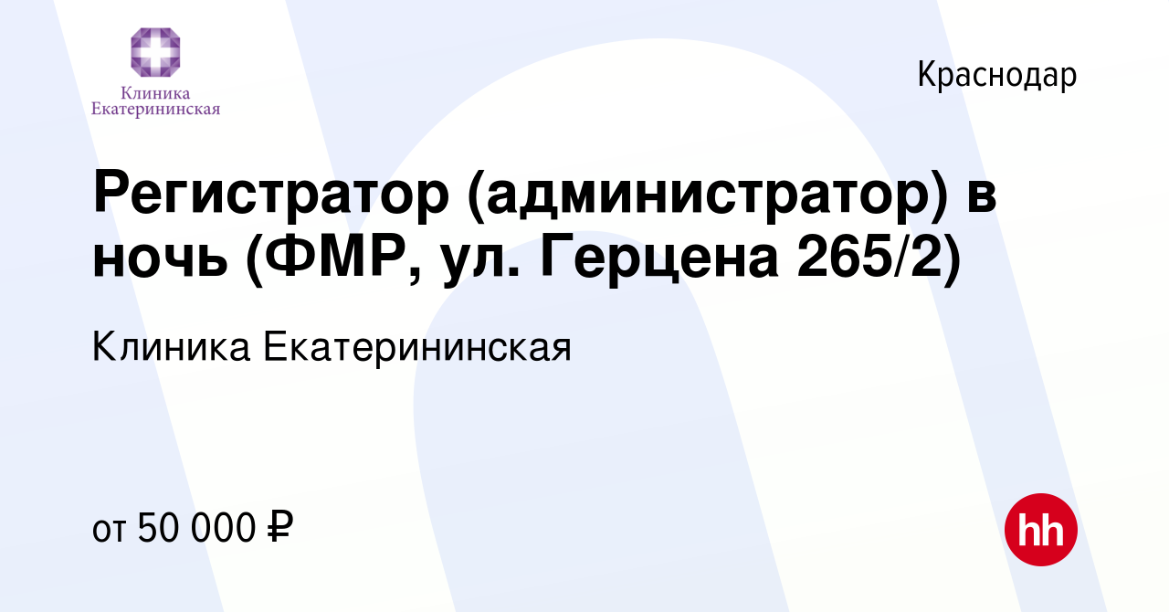 Вакансия Регистратор (администратор) в ночь (ФМР, ул. Герцена 265/2) в  Краснодаре, работа в компании Клиника Екатерининская