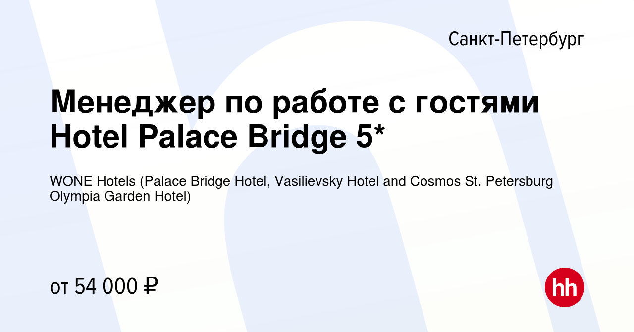 Вакансия Менеджер по работе с гостями Hotel Palace Bridge 5* в Санкт- Петербурге, работа в компании WONE Hotels (Palace Bridge Hotel, Vasilievsky  Hotel and Cosmos St. Petersburg Olympia Garden Hotel) (вакансия в архиве