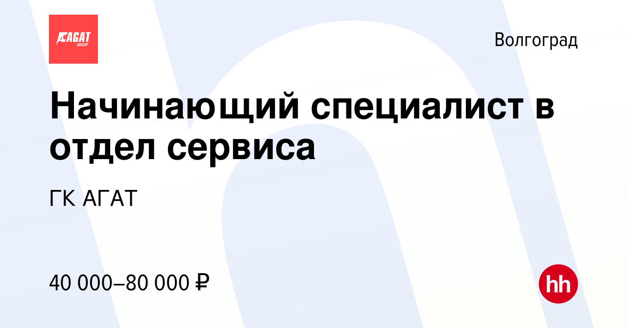 Вакансия Начинающий специалист в отдел сервиса в Волгограде, работа в  компании ГК АГАТ