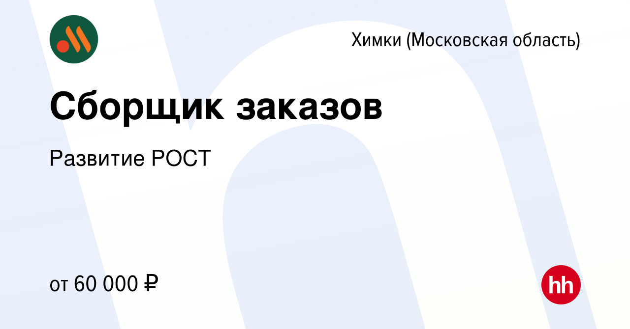 Вакансия Сборщик заказов в Химках, работа в компании Развитие РОСТ  (вакансия в архиве c 26 апреля 2024)