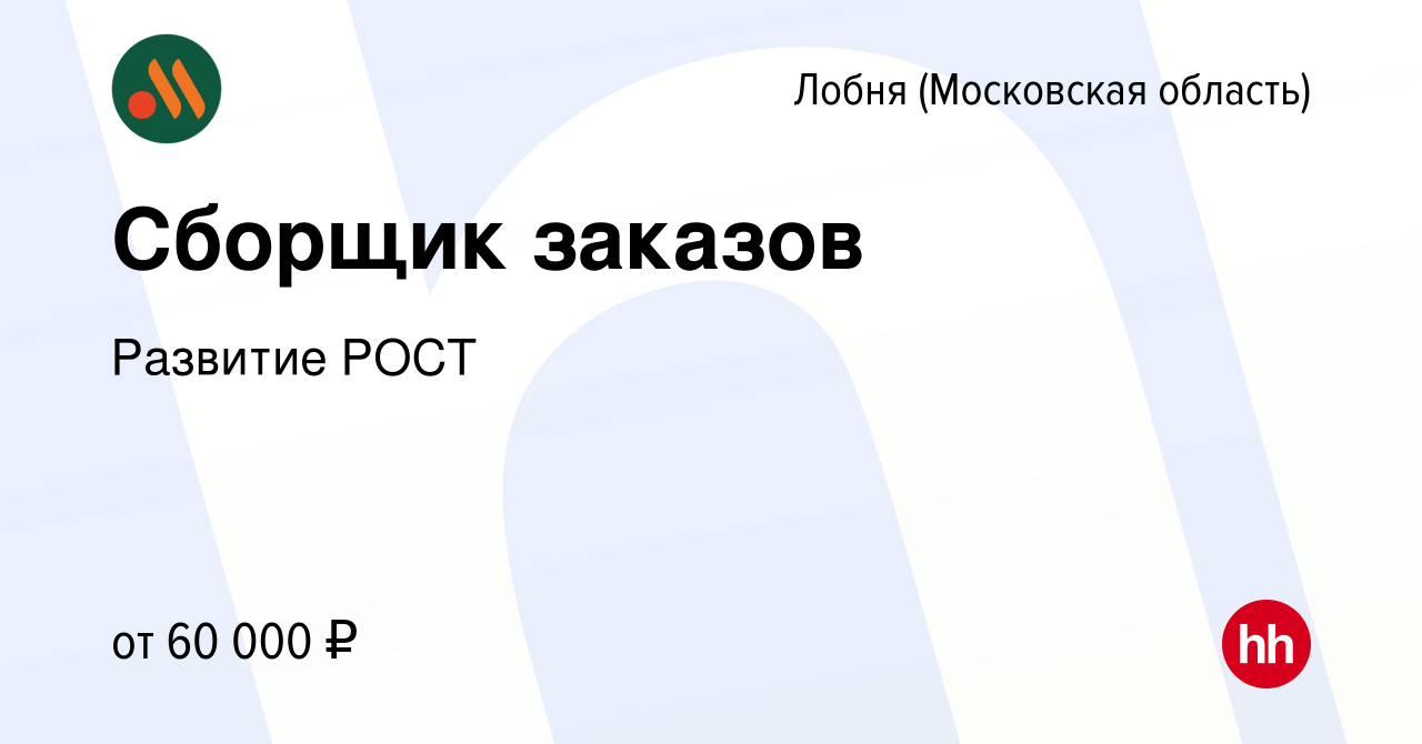 Вакансия Сборщик заказов в Лобне, работа в компании Развитие РОСТ (вакансия  в архиве c 26 апреля 2024)