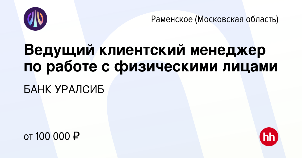 Вакансия Ведущий клиентский менеджер по работе с физическими лицами в  Раменском, работа в компании БАНК УРАЛСИБ