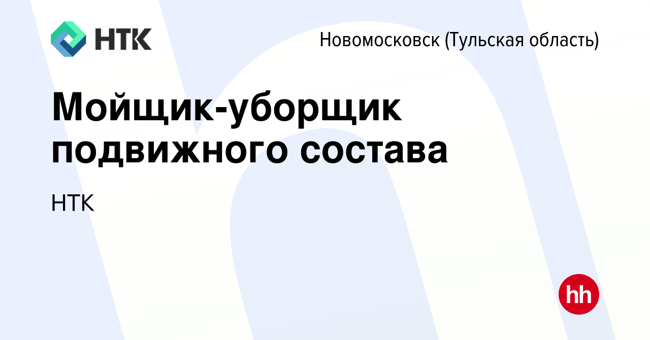 Вакансия Мойщик-уборщик подвижного состава в Новомосковске, работа в  компании НТК (вакансия в архиве c 26 апреля 2024)