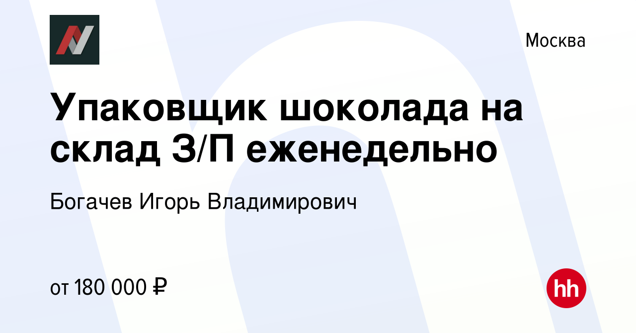 Вакансия Упаковщик шоколада на склад З/П еженедельно в Москве, работа в  компании Богачев Игорь Владимирович