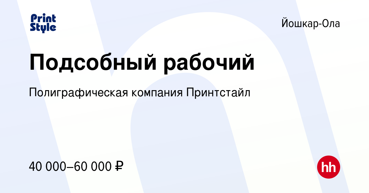 Вакансия Подсобный рабочий в Йошкар-Оле, работа в компании Полиграфическая  компания Принтстайл