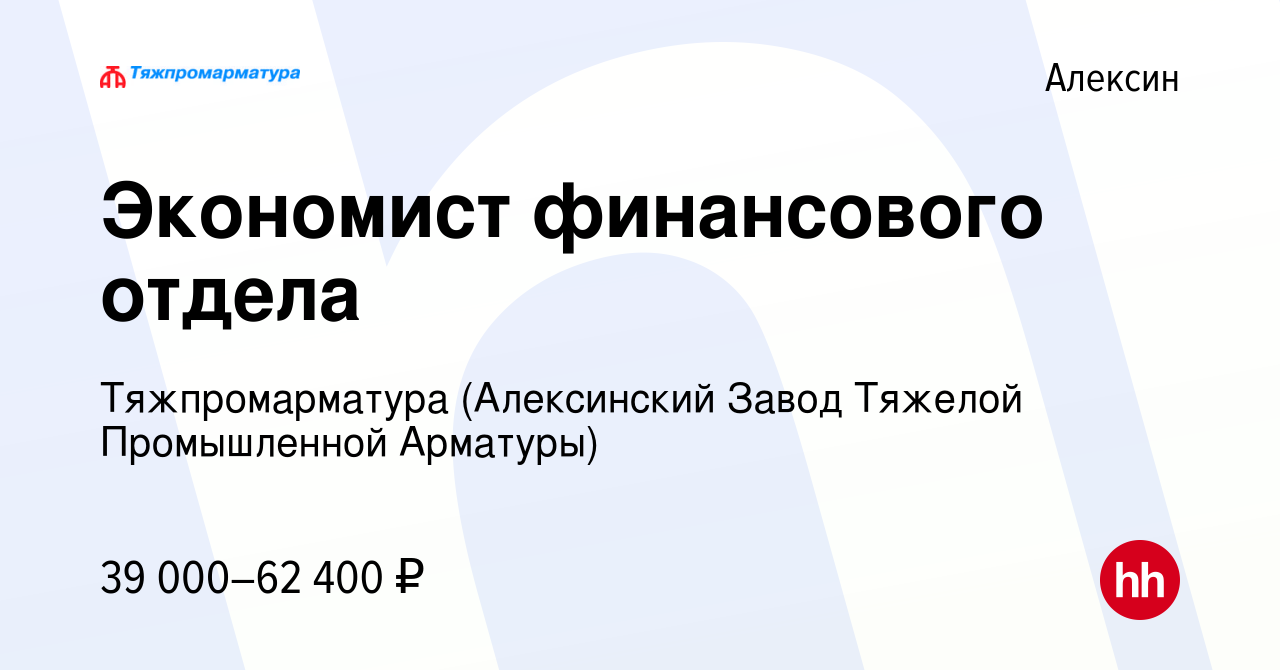 Вакансия Экономист финансового отдела в Алексине, работа в компании  Тяжпромарматура (Алексинский Завод Тяжелой Промышленной Арматуры) (вакансия  в архиве c 26 апреля 2024)