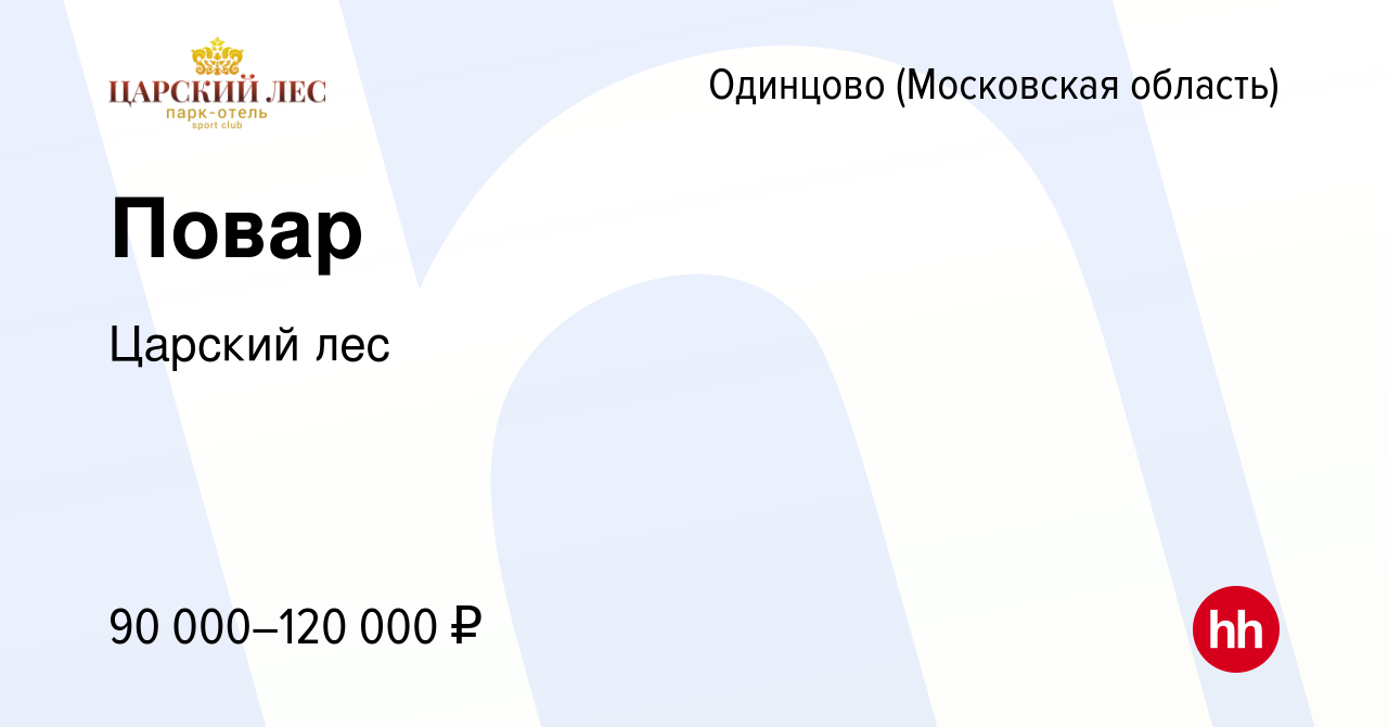 Вакансия Повар в Одинцово, работа в компании Царский лес (вакансия в архиве  c 6 мая 2024)