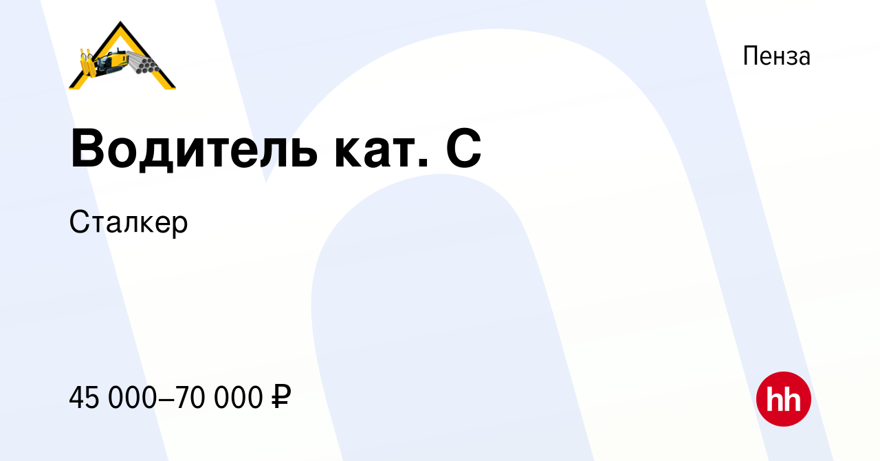 Вакансия Водитель кат. С в Пензе, работа в компании Сталкер (вакансия в  архиве c 26 апреля 2024)