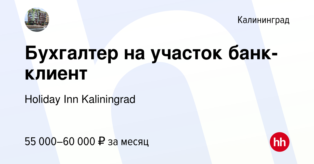 Вакансия Бухгалтер на участок банк-клиент в Калининграде, работа в компании  Holiday Inn Kaliningrad (вакансия в архиве c 22 апреля 2024)