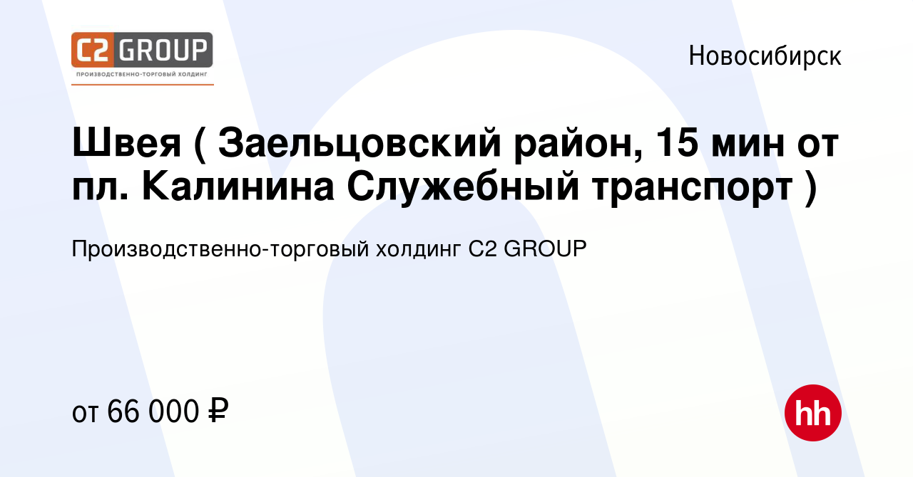 Вакансия Швея в Новосибирске, работа в компании Производственно-торговый  холдинг C2 GROUP